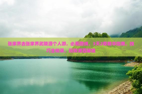 张家界去张家界武陵源个人游
