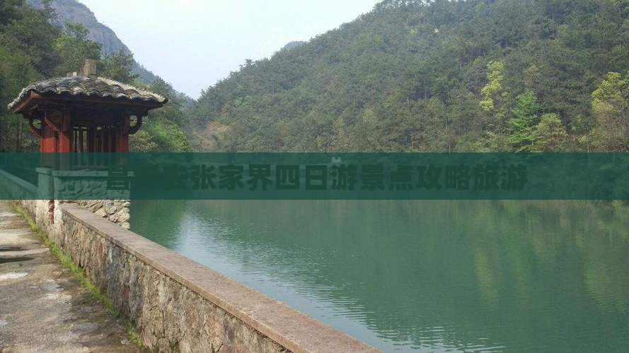 昌都去张家界四日游