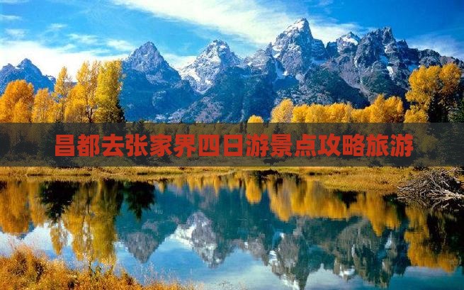 昌都去张家界四日游