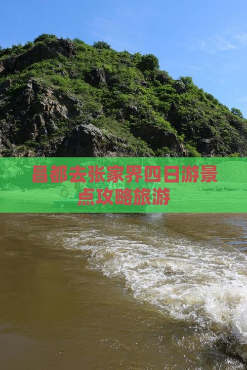 昌都去张家界四日游