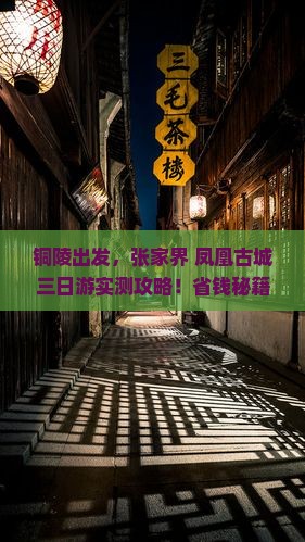 铜陵去张家界凤凰古城三日游