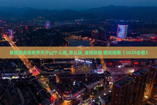 景德镇去张家界天子山个人游