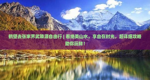 鹤壁去张家界武陵源自由行