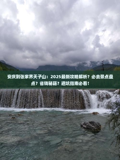 安庆到张家界天子山必去地