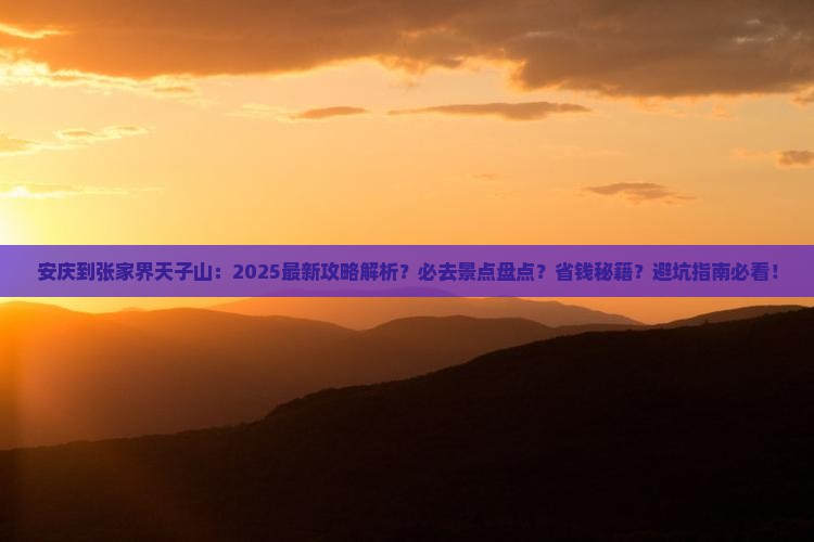 安庆到张家界天子山必去地