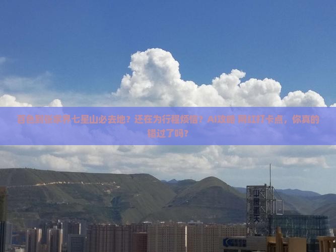 百色到张家界七星山必去地