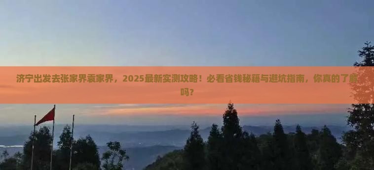 济宁去张家界袁家界哪里玩