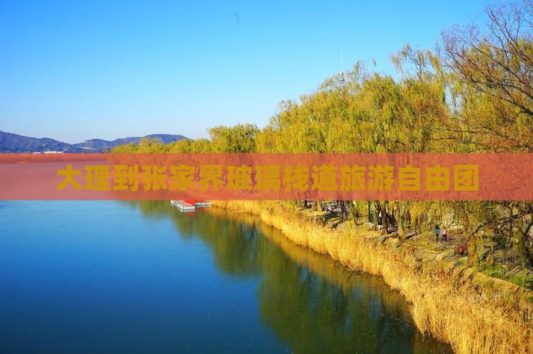大理到张家界玻璃栈道自由团