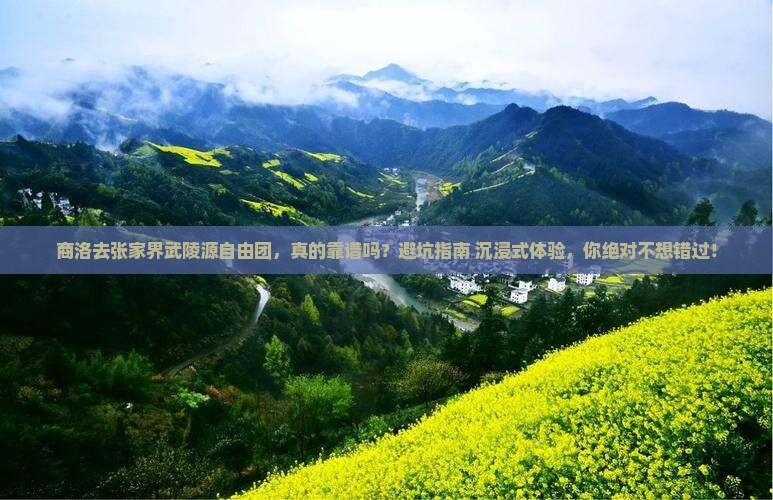 商洛去张家界武陵源自由团