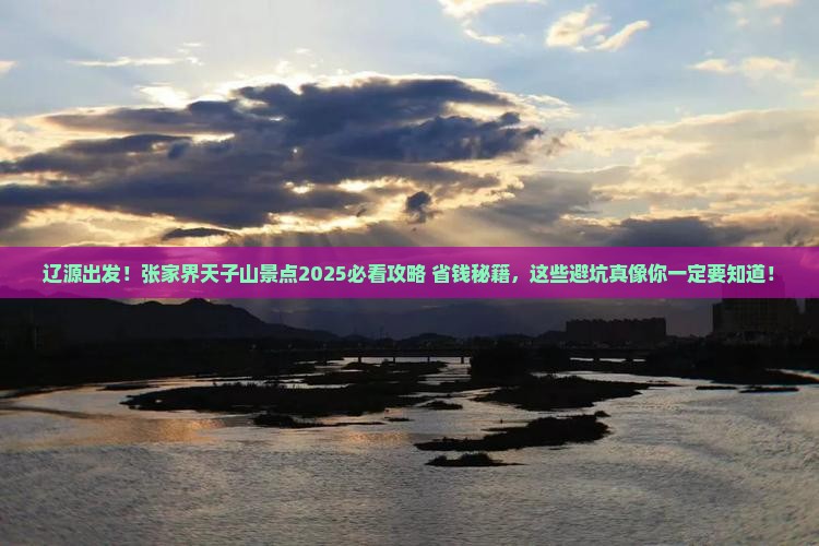 辽源去张家界天子山景点
