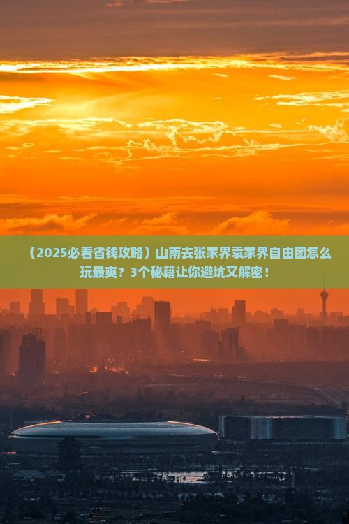 山南去张家界袁家界自由团