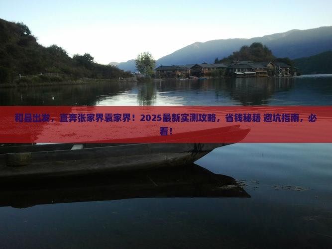 和县去张家界袁家界景点