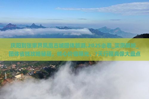 庆阳到张家界凤凰古城团体旅游