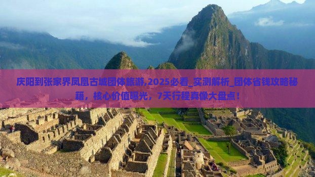 庆阳到张家界凤凰古城团体旅游