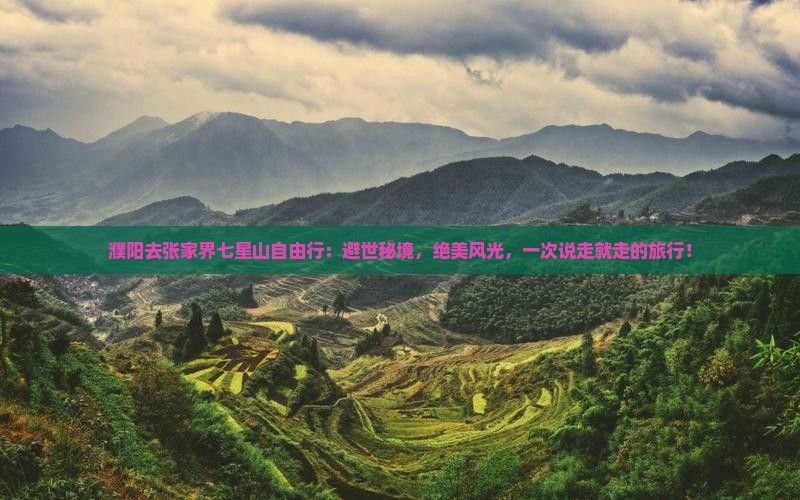 濮阳去张家界七星山自由行