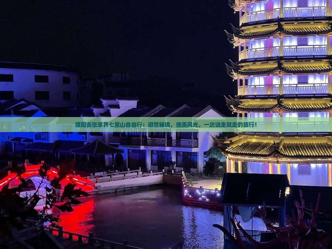 濮阳去张家界七星山自由行