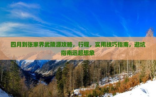 四月到张家界武陵源攻略