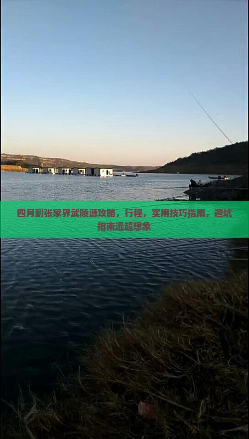 四月到张家界武陵源攻略