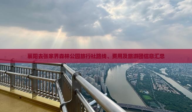 襄阳去张家界森林公园旅行社