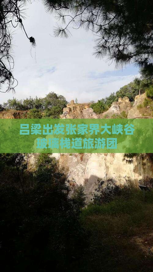 吕梁去张家界玻璃栈道大型旅游团