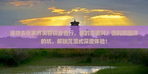 潍坊去张家界芙蓉镇自由行