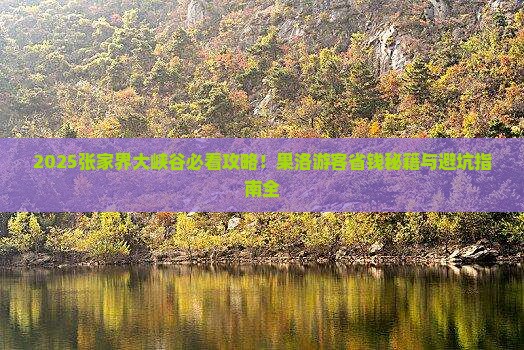 果洛去张家界大峡谷必去地