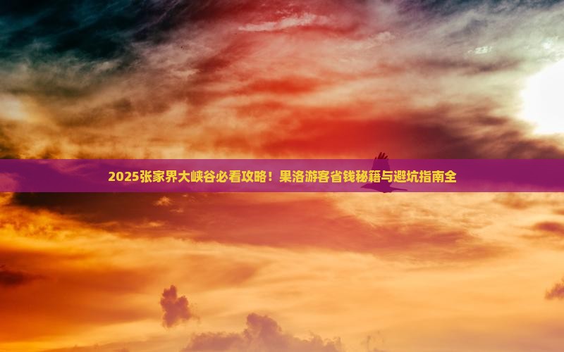 果洛去张家界大峡谷必去地