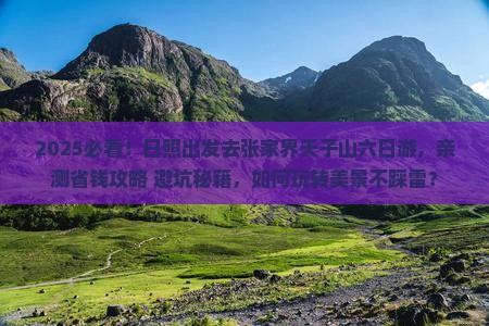 日照去张家界天子山六日游