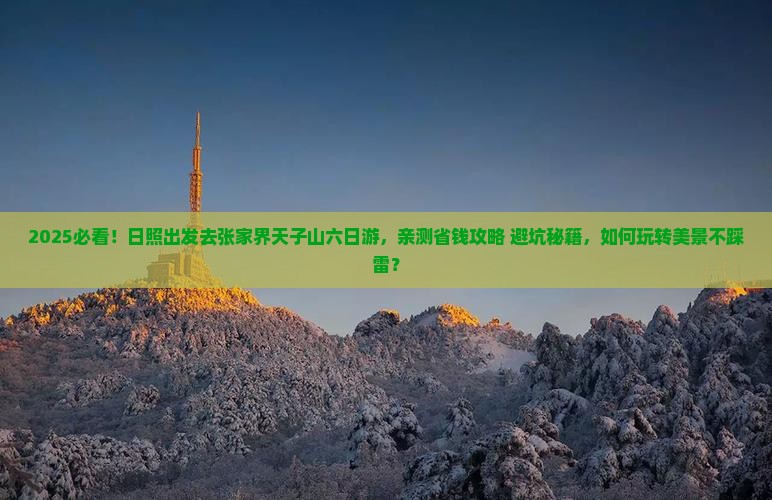 日照去张家界天子山六日游