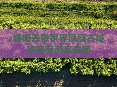 濮阳去张家界凤凰古城自由团
