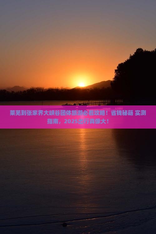 莱芜到张家界大峡谷团体旅游