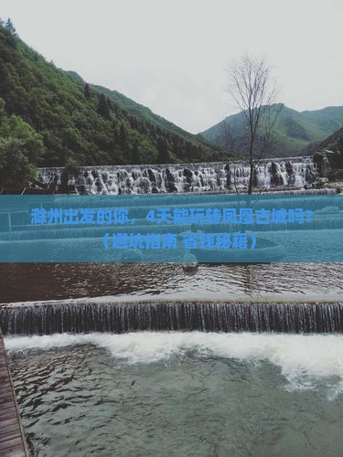 滁州到张家界凤凰古城四日游