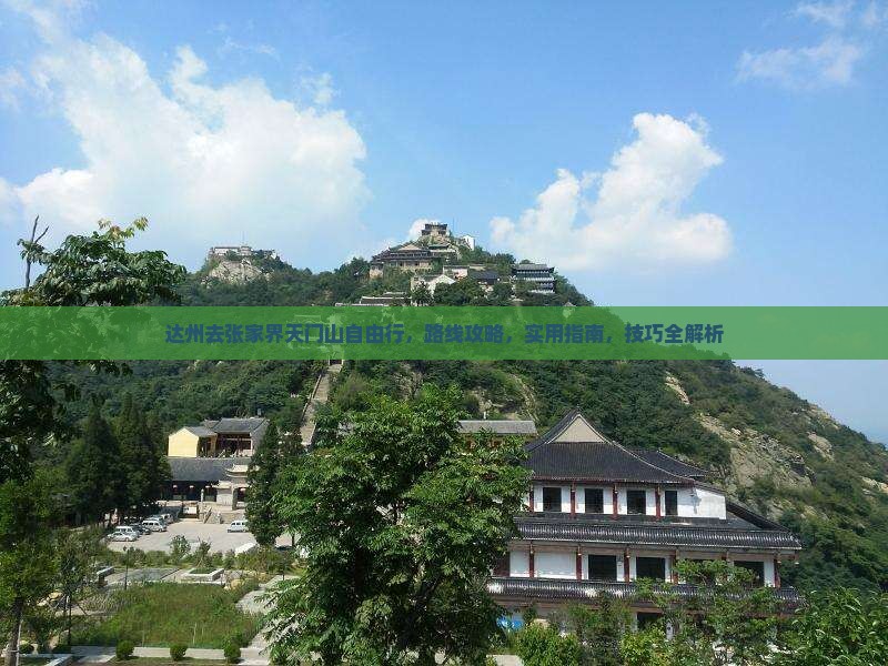 达州去张家界天门山自由行