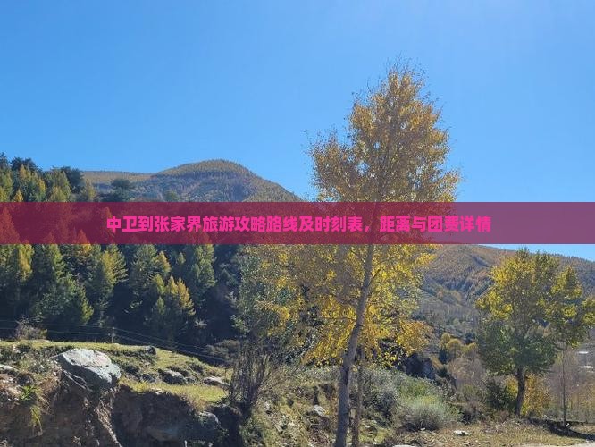 中卫到张家界旅游