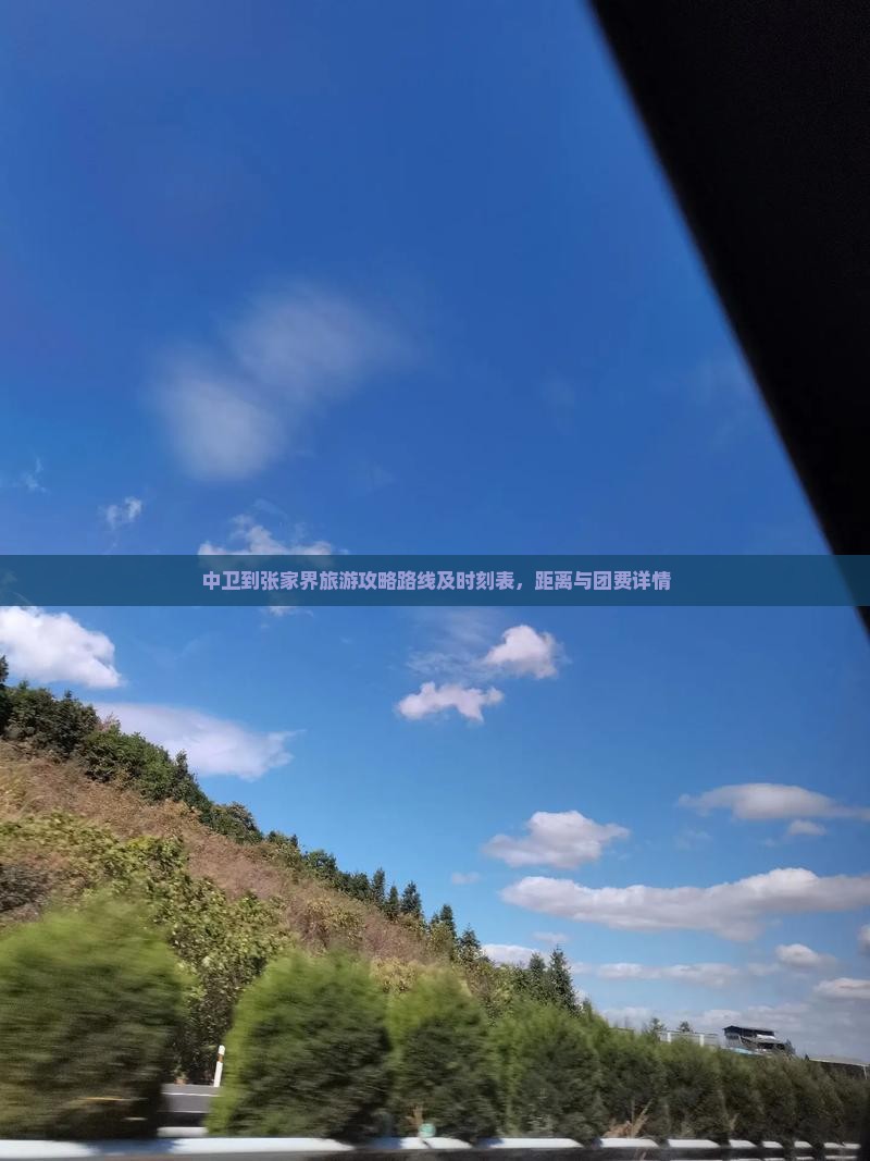 中卫到张家界旅游
