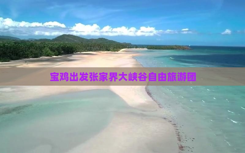 宝鸡去张家界大峡谷自由团