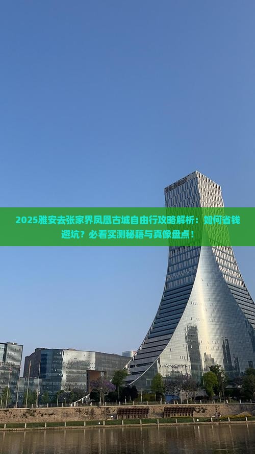 雅安去张家界凤凰古城自由行