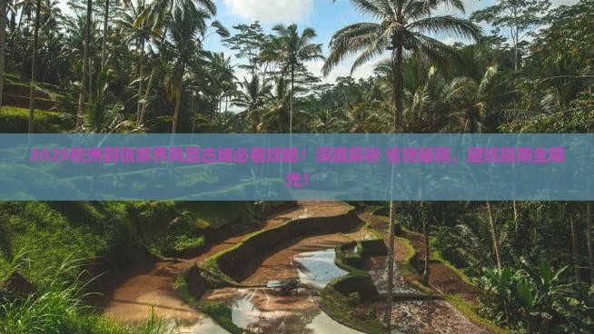 杭州到张家界凤凰古城必去地