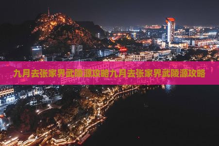 九月去张家界武陵源攻略