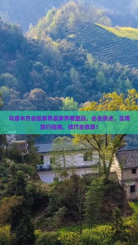 乌鲁木齐去张家界袁家界哪里玩
