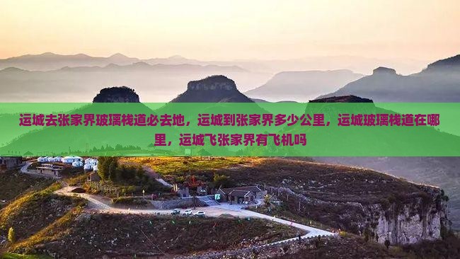 运城去张家界玻璃栈道必去地