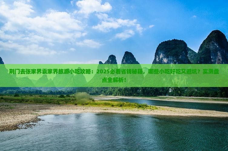 荆门去张家界袁家界旅游小吃