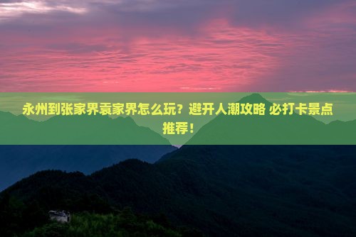 永州到张家界袁家界哪里玩