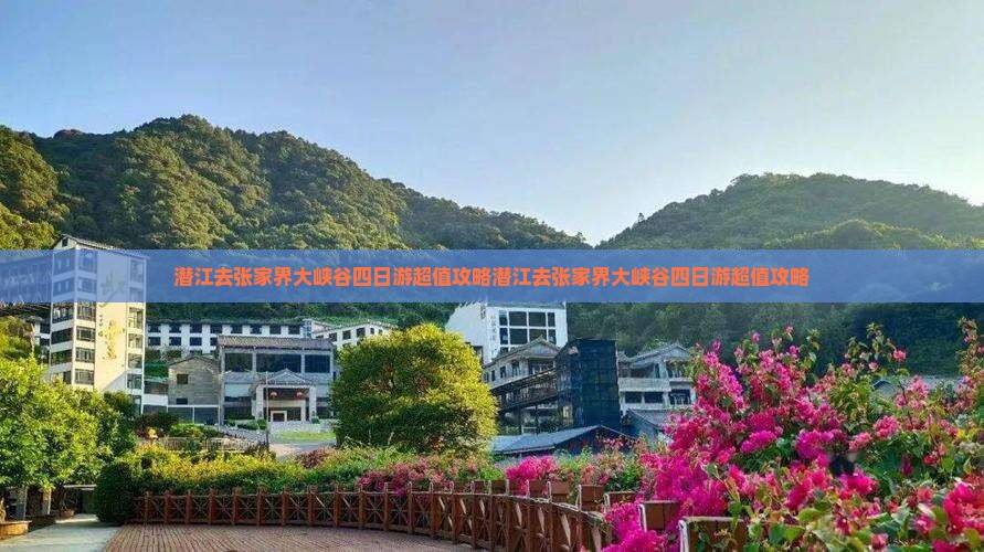 潜江去张家界大峡谷四日游