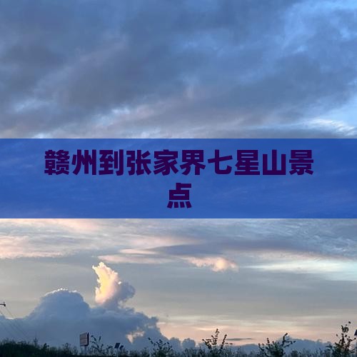赣州到张家界七星山景点