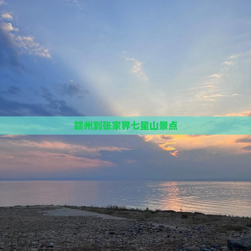 赣州到张家界七星山景点