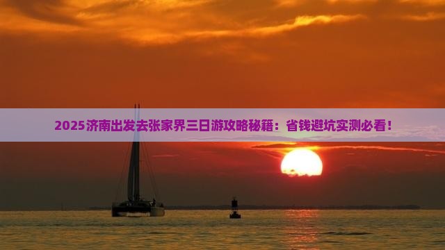 济南去张家界三日游