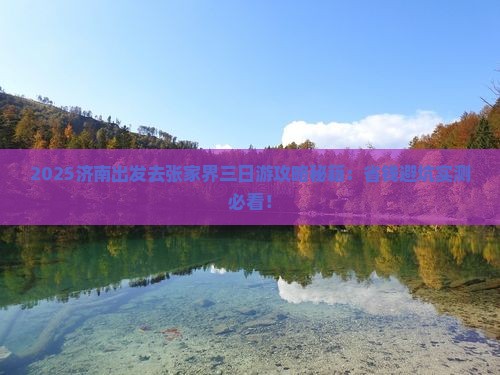 济南去张家界三日游
