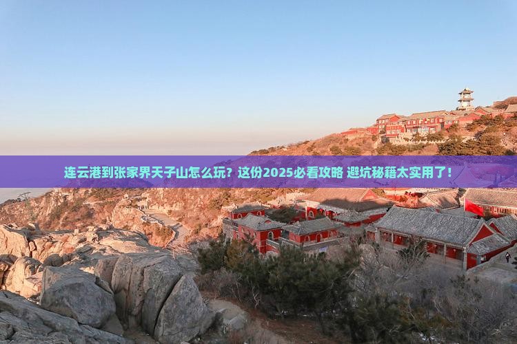 连云港到张家界天子山哪里玩