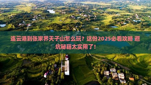 连云港到张家界天子山哪里玩